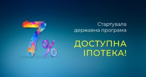 Уряд спростив умови за програмою “Доступна іпотека 7%”