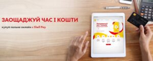 Як зекономити 3,50 з літри пального від цін на стелі АЗС “Shell”: розповідаємо рецепт