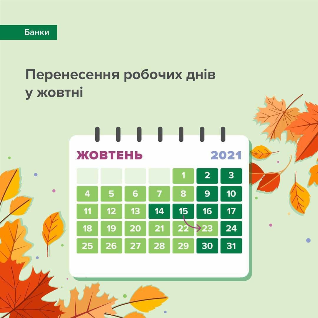 У жовтні 2021 року 4 дні вихідних святкових