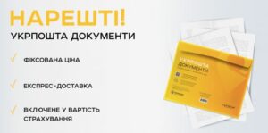 Укрпошта запустила сервіс доставки документів