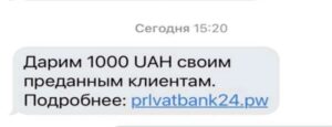“Дарим 1000 UAH преданным клиентам”: Приватбанк попередив про шахрайство