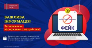 Шахраї зробили фейковий сайт Форвард-Банку