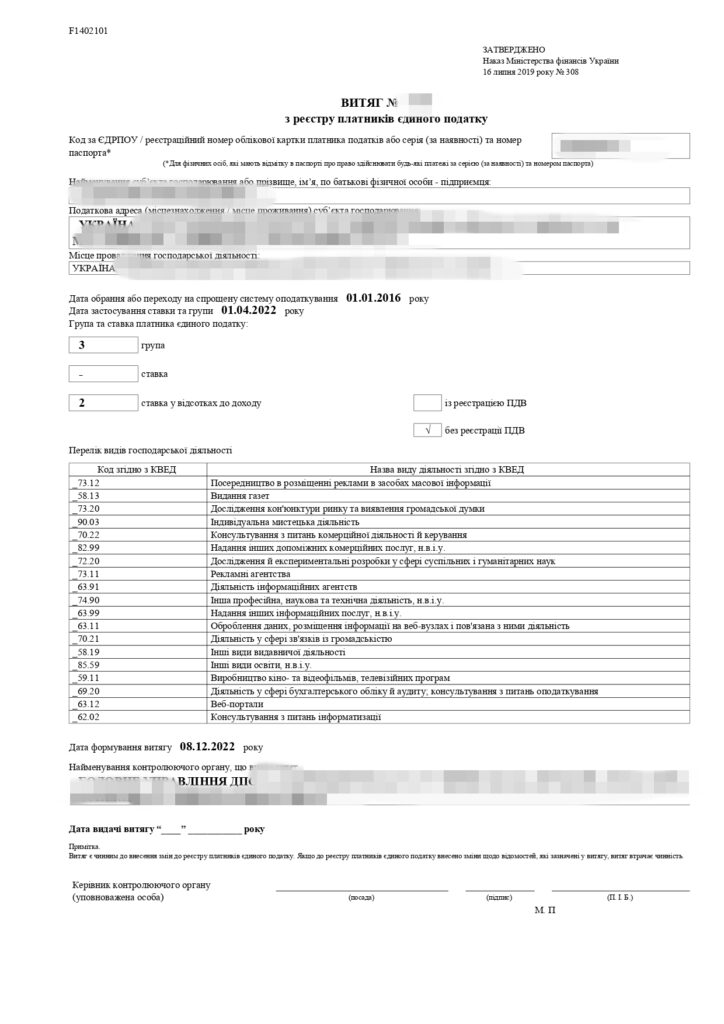 Довідка платника єдиного податку