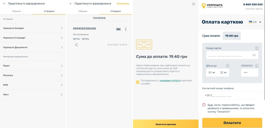 Оплата онлайн через застосунок Укрпошта