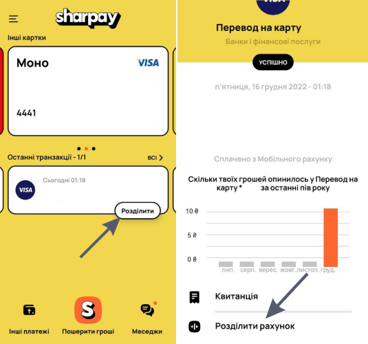 SharPay розділити рахунок