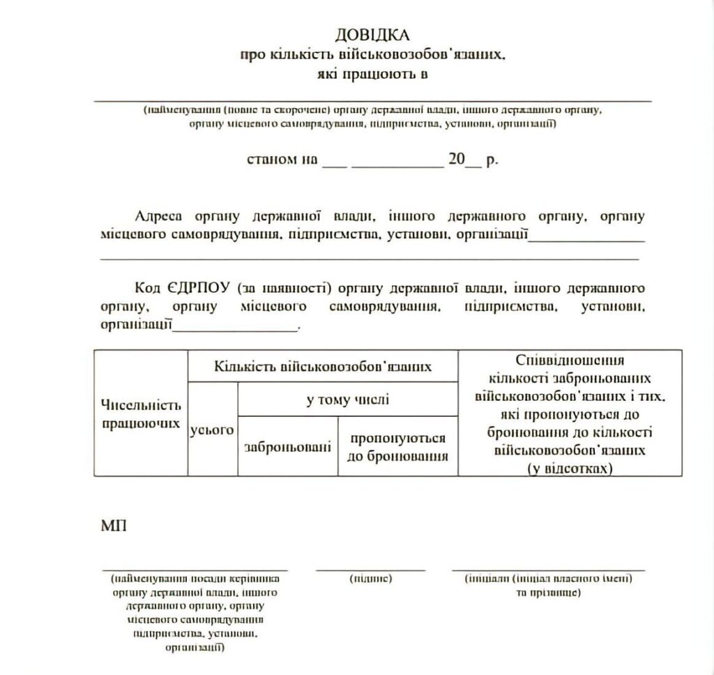 Довідка бронювання