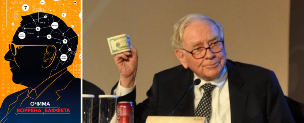 Очима Уоррена Баффета (2017 рік) рецензія
