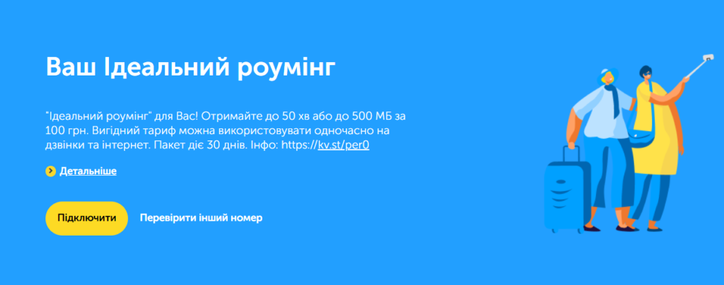 Роумінг Київстар