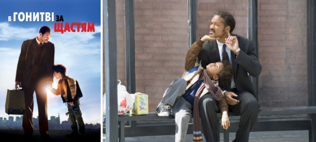 У гонитві за щастям рецензія