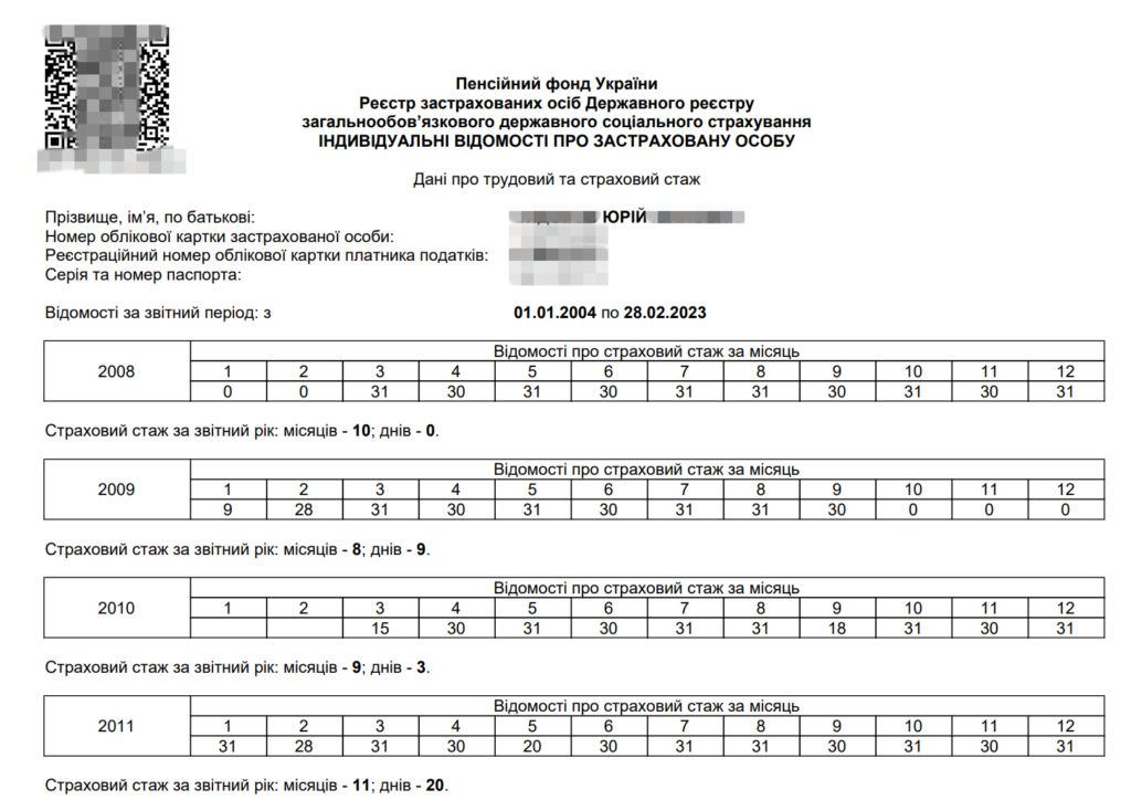 Страховий та трудовий стаж