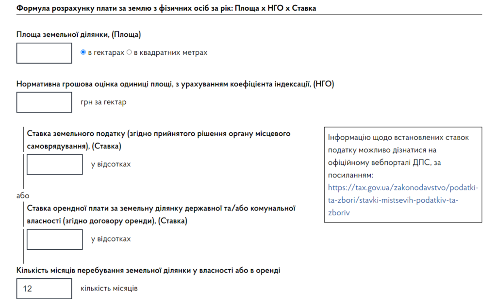 Калькулятор обчислення плати ДПС