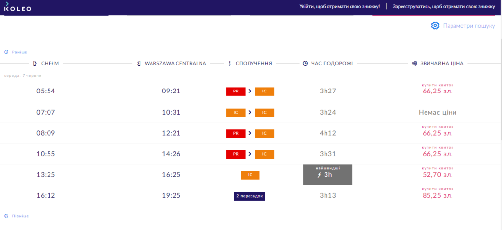Київ-Варшава. Як дістатися з пересадкою у Хелмі.
