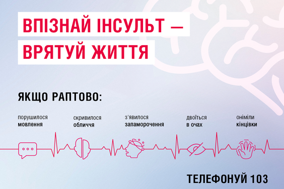 Безкоштовне лікування інсульту