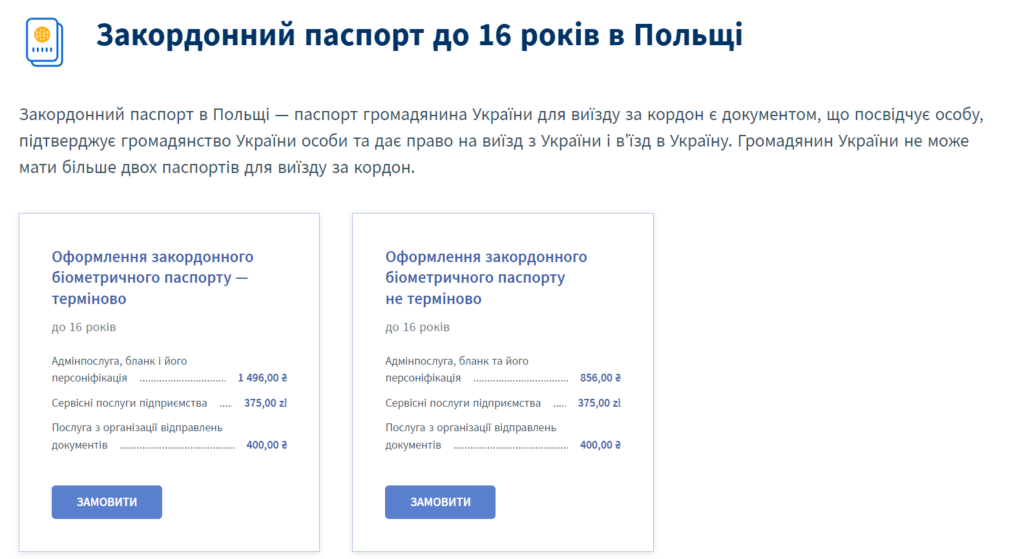 Отримати паспорт в Польщі українцям