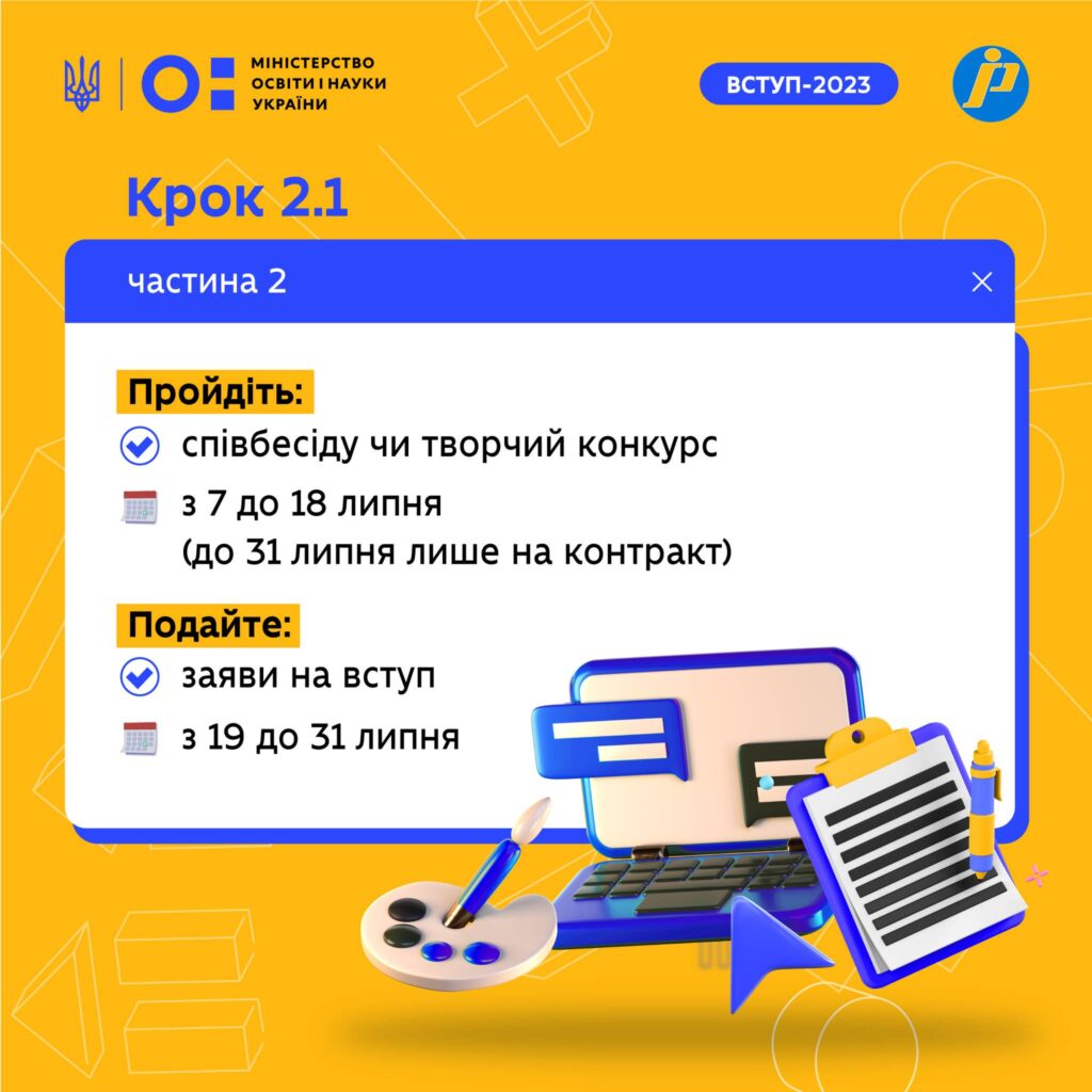 Вступ за творчими конкурсами та співбесідами