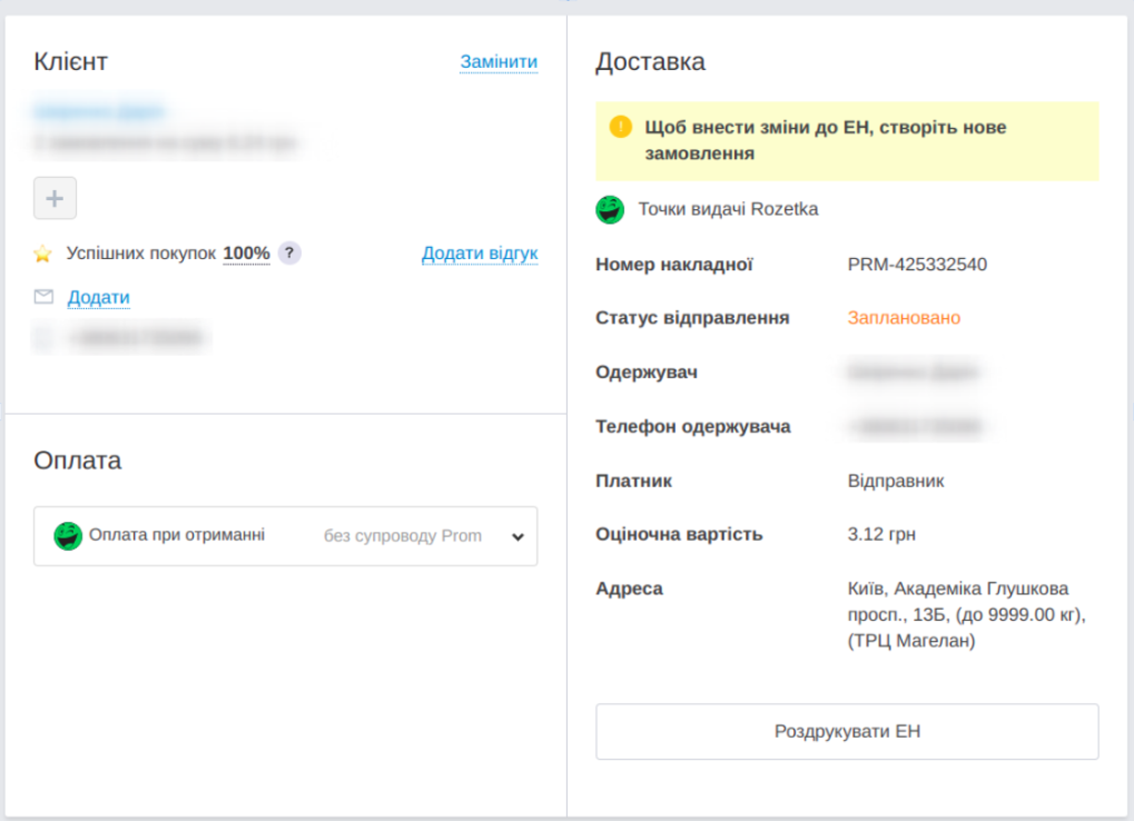 Як надіслати посилку через доставка Prom до точки видачі Rozetka