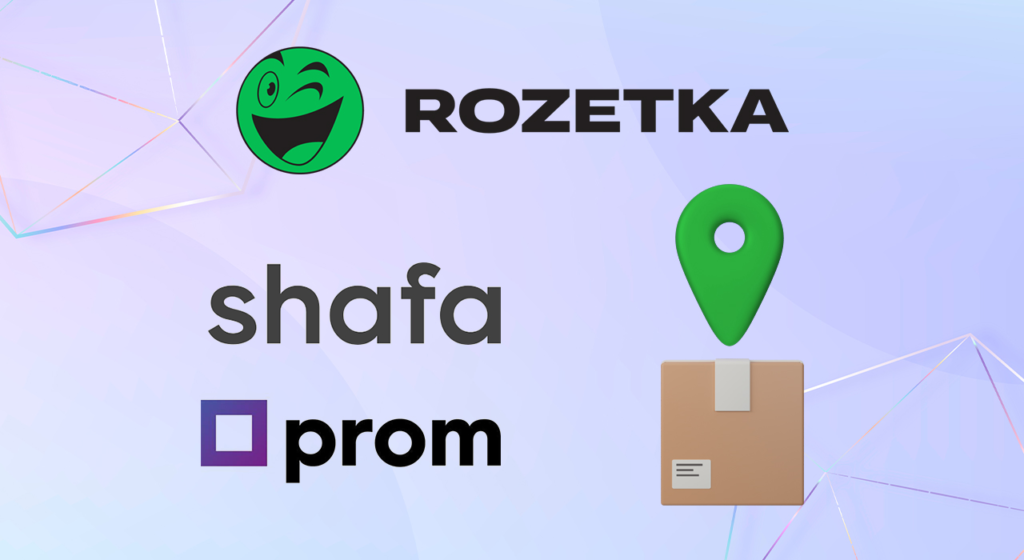 Доставка Shafa до точки видачі Rozetka