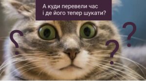 “Золота” година: для чого у світі переводять годинники й чому країни не відмовляються від цього? 