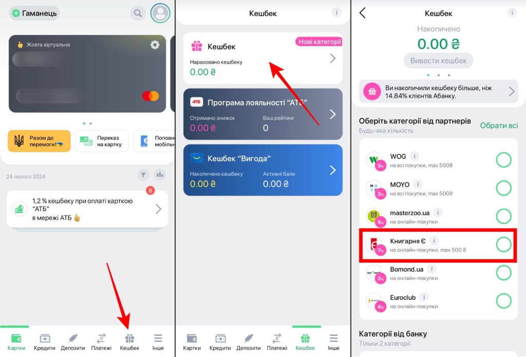 Як додати кешбек 7% на Книгарню Є в Абанку