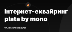 Плутанина замучила: інтернет-еквайринг від Monobank змінив назву на “Plata”
