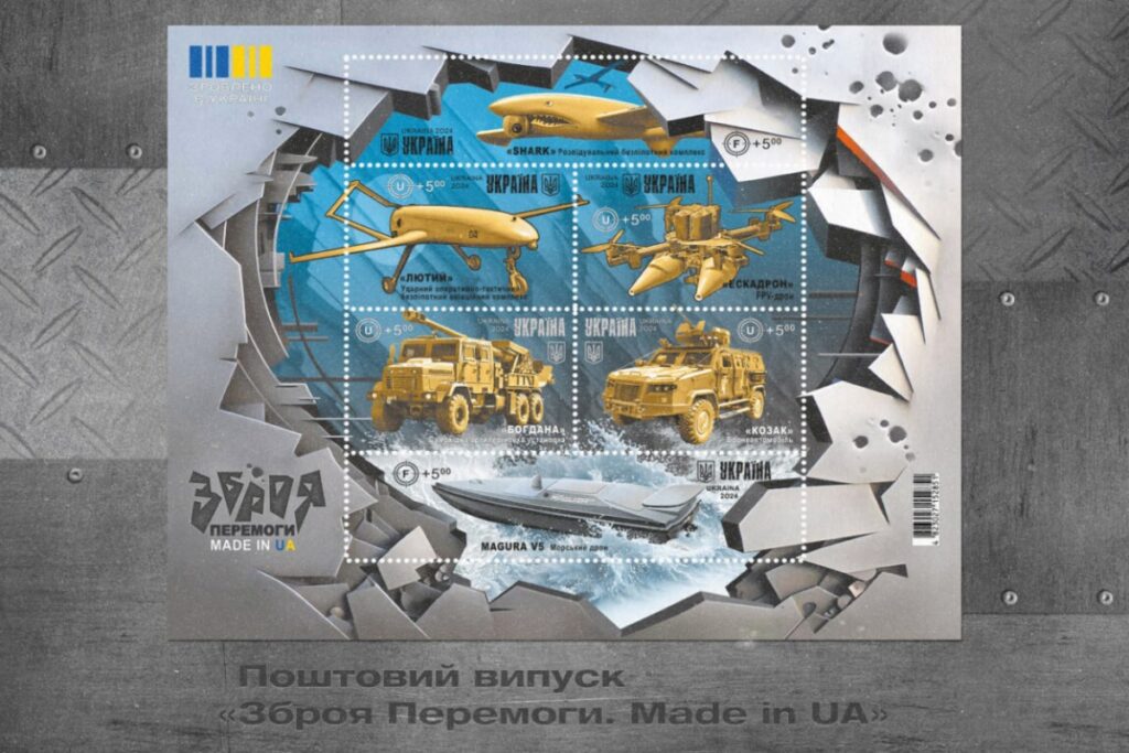 Поштова марка “Зброя перемоги. Made in UA”