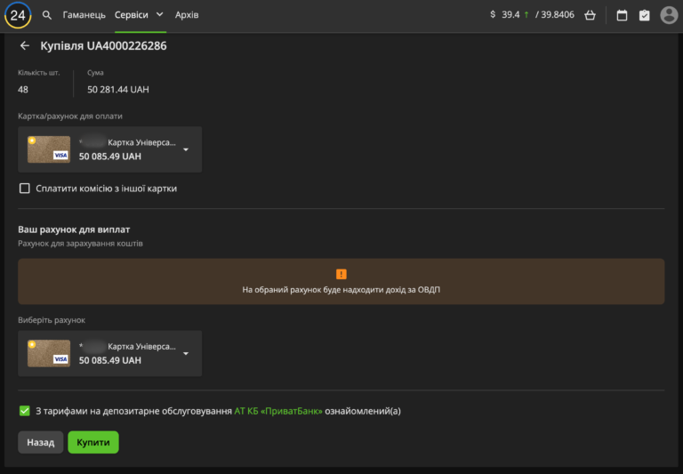 Pryvat24 kupivlia oblihatsiy 3 Як придбати облігації в ПриватБанку: інструкція