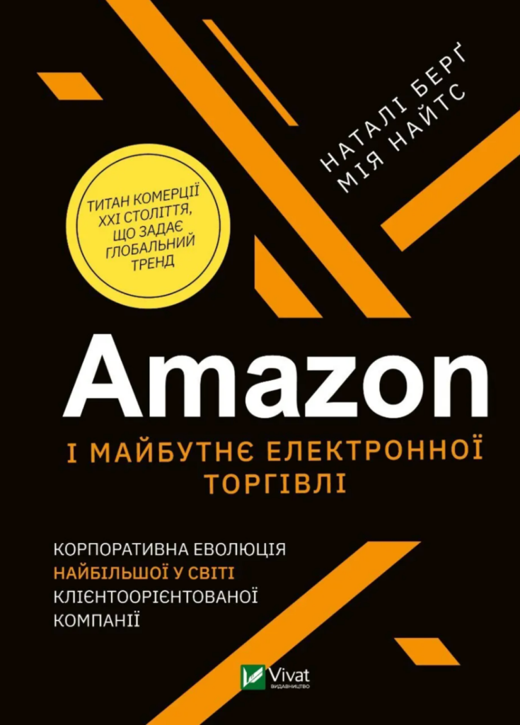книга про Амазон Наталі Мія Найт. Видавництво Віват.