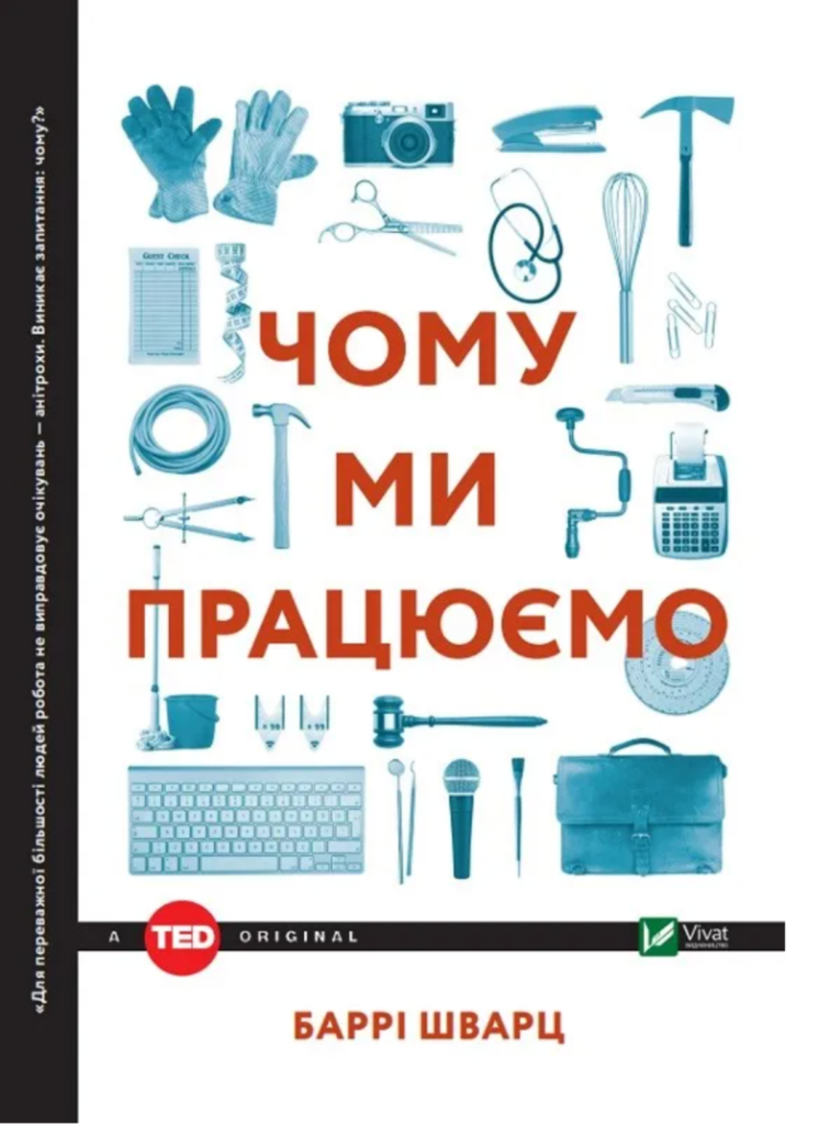 Книга чому ми прицюємо. Баррі Шварц. Видавницво Vivat