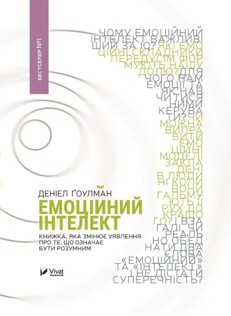 Emotsiynyy intelekt 1 Що купити у видавництва Vivat? ТОП 10 книжок про бізнес