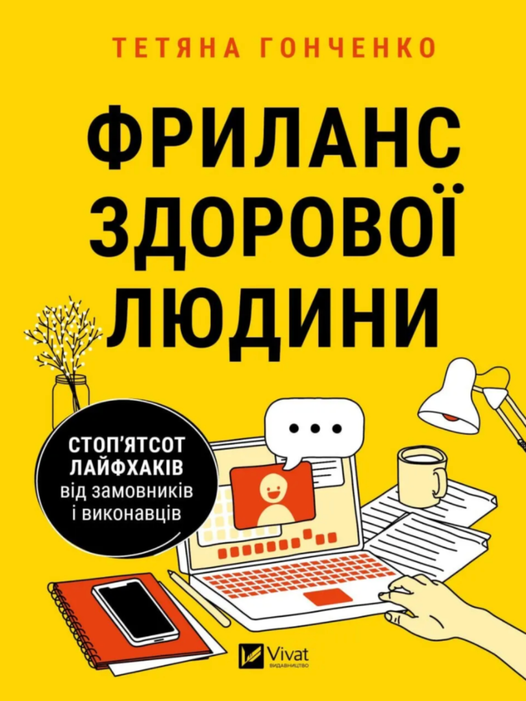 Книга про фріланс. Видавництво віват