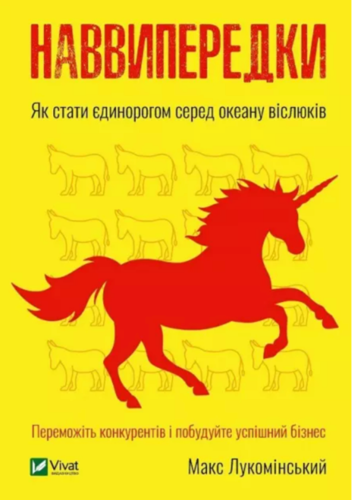 Наввипередки. Книга про Нову пошту, Розетку, Монобанк. Видавництво віват.