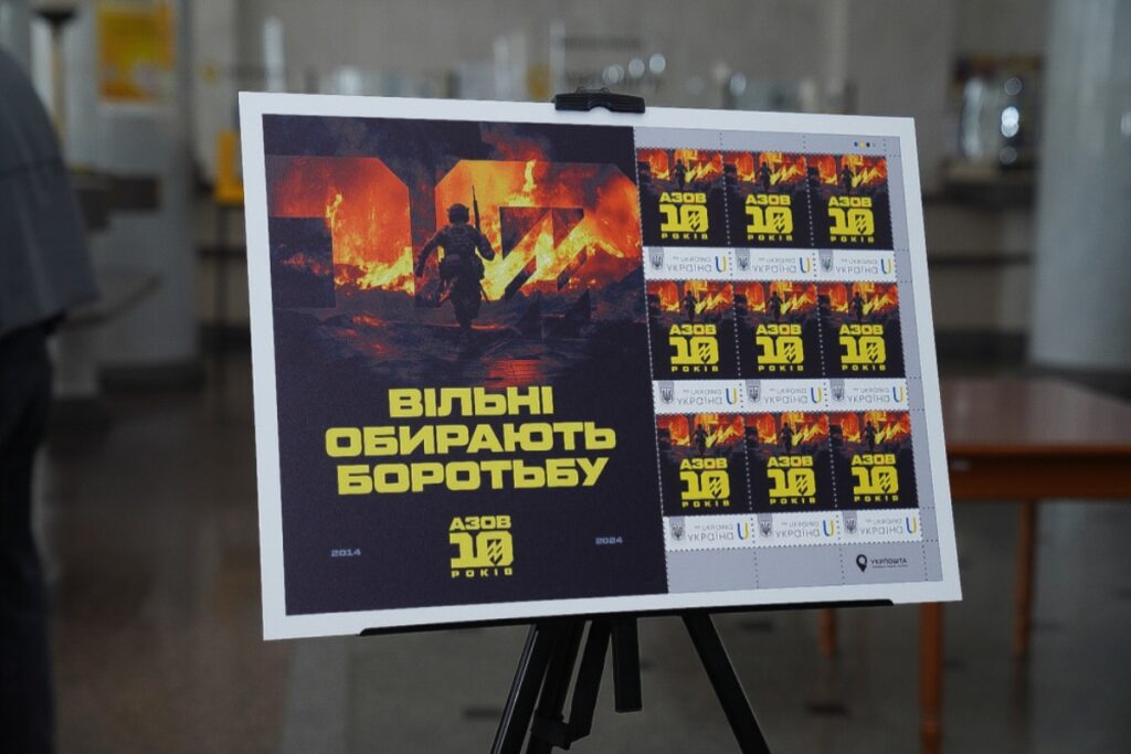 Поштові марки “Азов.10 років. Вільні обирають боротьбу”