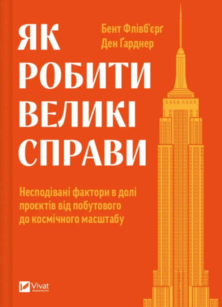 Як робити великі справи. Бент Флівбʼєрґ, Ден Ґарднер. Видавництво Віват