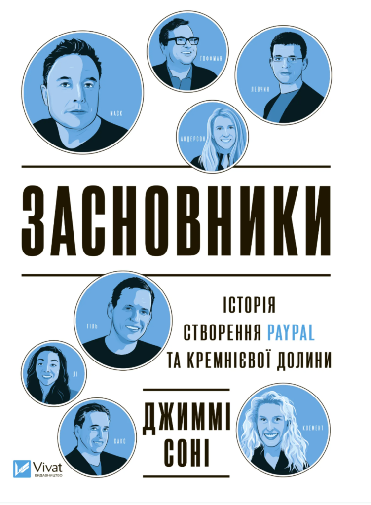 Засновники. Історія створення PayPAll та Кремнієвої долини. Видавництіо Віват.