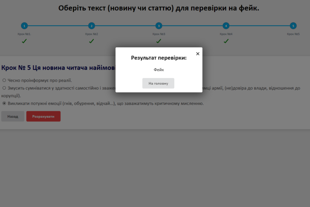 Калькулятор фейків