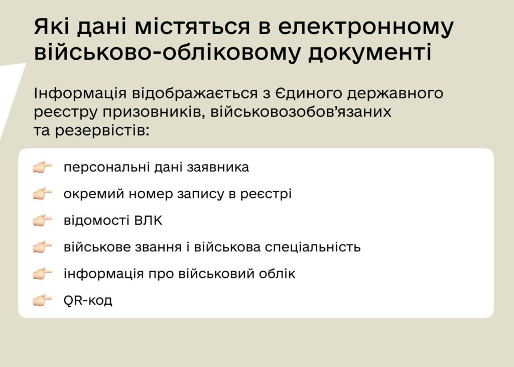 Які дані містяться в цифровому військово-обліковому документі