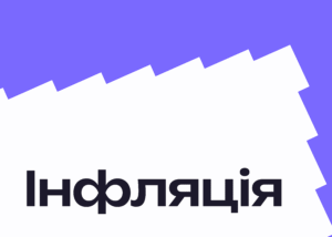 Інфляція вже 11% і Нацбанк очікує подальшого зниження
