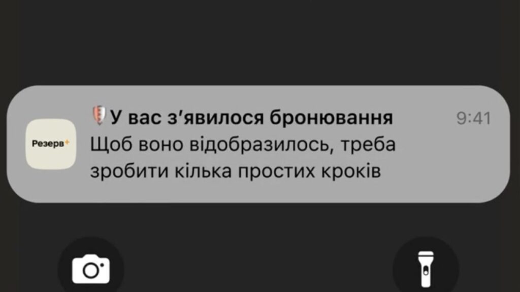 Повідомлення про бронювання у Резерв+