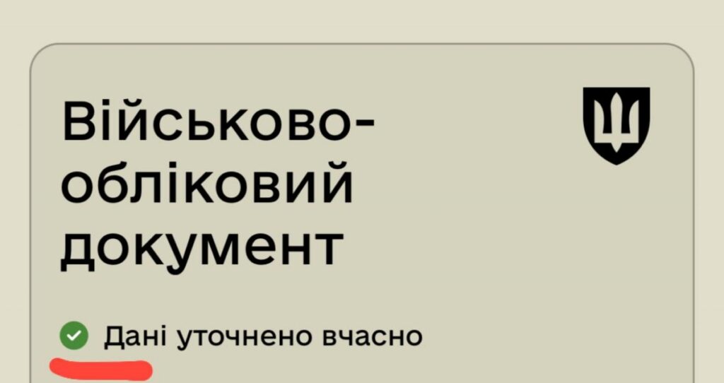 Позначка про вчасне оновлення даних в Резерв+