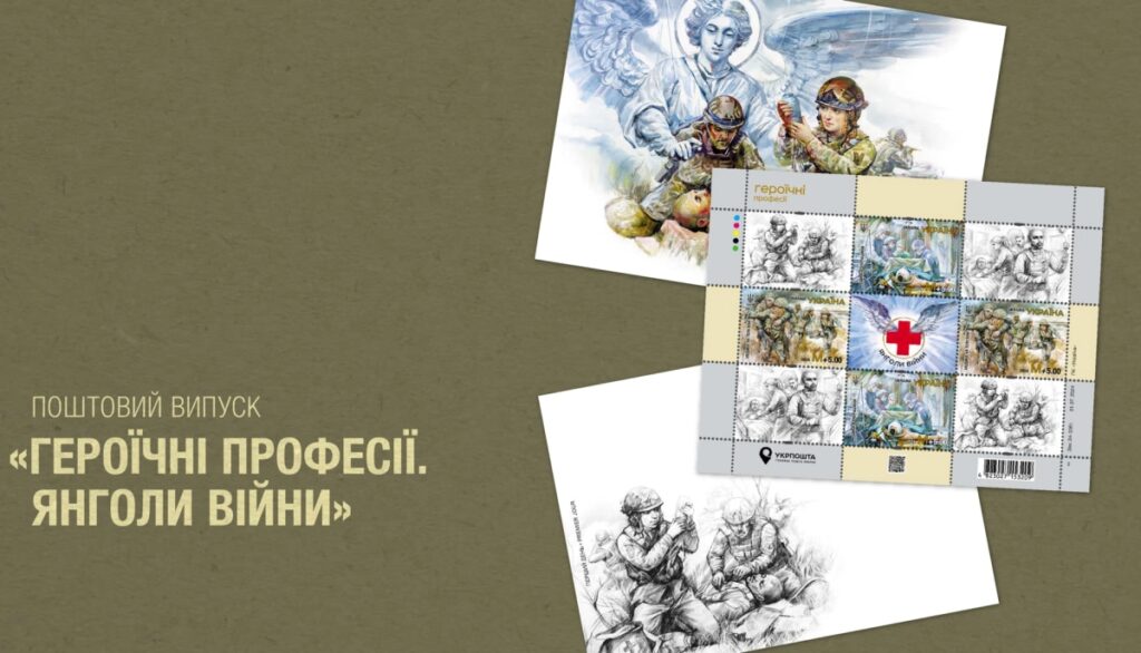 Поштові марки “Медики. На полі бою” та “Медики. В операційній”