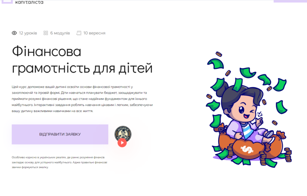 Курс від Школи Останнього Капіталістана 