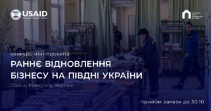 Навчання та грант до 180 000 грн на розвиток бізнесу для підприємців півдня України