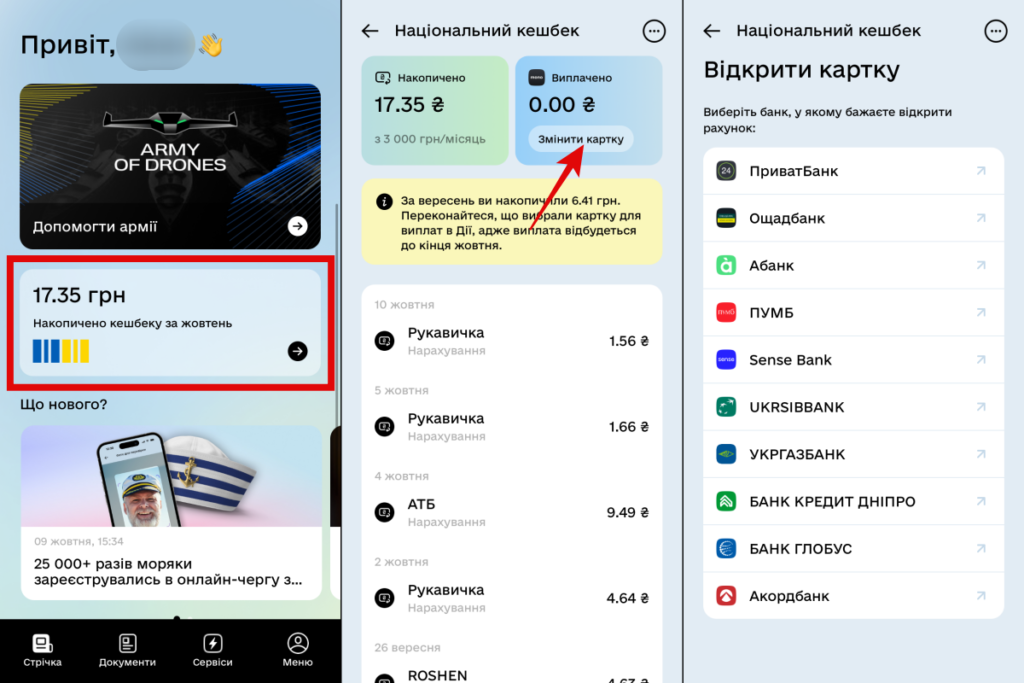 Як змінити картку для отримання національного кешбеку