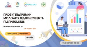 Проєкт підтримки молодих підприємців та підприємиць від USAID та IREX