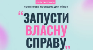 Запусти власну справу: тренінг для жінок з Херсонської області