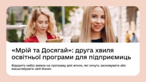 Мрій і Досягай: програма від “Дії” для жінок, котрі хочуть започаткувати бізнес