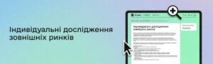 Знайдіть свого клієнта: українським підприємцям безплатно допоможуть проаналізувати експортні ринки