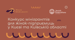 Грант для жінок-підприємиць з Києва та області: 100 000 грн на розвиток бізнесу