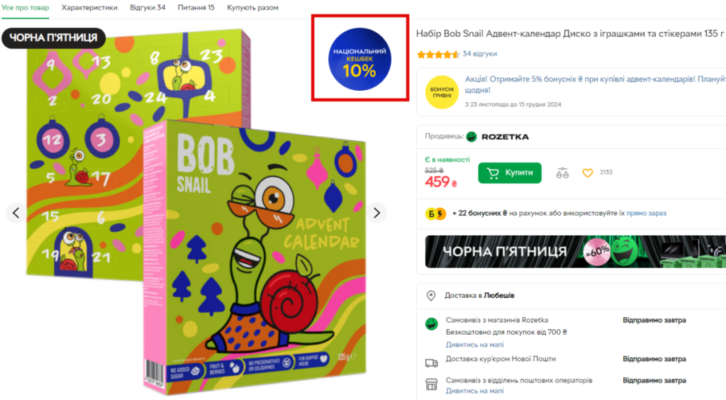 Позначка Національного кешбеку на Rozetka