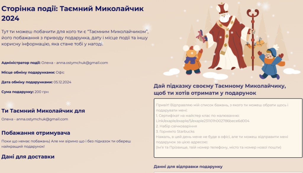 Таємний Миколай